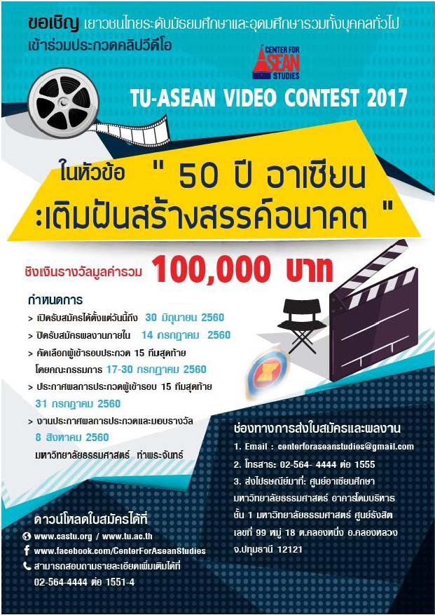 TU ASEAN Video Contest2017