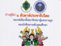 ขอเชิญนิสิตและผู้สนใจเข้าร่วมประชุมรับฟังการชี้แจงการดำเนิน "กิจกรรม 6 สัปดาห์ประชาธิปไตย รณรงค์เลือกตั้งสมาชิกสภาผู้แทนราษฎร"