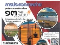ประชาสัมพันธ์ประกวดภาพถ่ายในหัวข้อ "จุดประกายการขับเคลื่อน 13 หมุดหมายในระดับท้องถิ่นและตำบล"