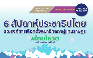 ประชาสัมพันธ์การเลือกตั้งสมาชิกสภาผู้แทนราษฎร 6 สัปดาห์ประชาธิปไตย รณรงค์เลือกตั้งสมาชิกสภาผู้แทนราษฎร