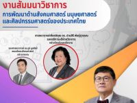 10 เมษายน 2566 คณะศิลปกรรมศาสตร์เข้าร่วมงานสัมมนาวิชาการพัฒนาด้านสังคม มนุษย ศิลปกรรมศาสตร์