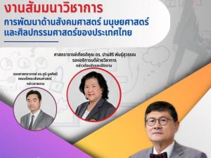 10 เมษายน 2566 คณะศิลปกรรมศาสตร์เข้าร่วมงานสัมมนาวิชาการพัฒนาด้านสังคม มนุษย ศิลปกรรมศาสตร์
