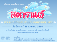 ขอเชิญเข้าร่วมกิจกรรมโครงการสงกรานต์ ประเพณีไทยสืบสานวันสงกรานต์ มศว วันอังคารที่ 18 เม.ย. 66 ณ โถงชั้น 1 อาคารนวัตกรรม : ศ.ดร.สาโรช บัวศรี มศว ประสานมิตร