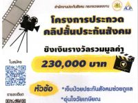 ประกวดคลิปสั้นประกันสังคม ภายใต้หัวข้อ "เจ็บป่วยประกันสังคมช่วยดูแล" และหัวข้อ "อุ่นใจวัยเกษียณ" ชิงเงินรางวัลรวมมูลค่า 230,000 บาท