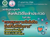 ขอเชิญผู้สนใจส่งคลิปวิดีโอเข้าประกวดในหัวข้อ Measure Your Blood Pressure Accurately, Control It, Live Longer; ควบคุมความดันโลหิต ยืดชีวิตให้ยืนยาว