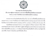 ประกาศผู้ชนะการเสนอราคา ประกวดราคาซื้อจัดซื้อครุภัณฑ์โฆษณาและเผยแพร่ จำนวน 7 รายการ ด้วยวิธีประกวดราคาอิเล็กทรอนิกส์ (e-bidding)