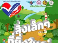 ขอเชิญนิสิตที่สนใจส่งโครงการเข้าร่วมประกวดโครงการเพื่อสาธารณประโยชน์สังคม ชิงเงินรางวัลเงินสดเพื่อนำไปดำเนินโครงการให้เป็นจริง รวม 440,000 บาท