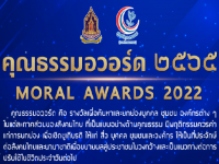 ขอเชิญผู้สนใจส่งผลงานรางวัลคุณธรรมอวอร์ด ปี 2565 (Moral Awards 2022) ภายใต้โครงการส่งเสริมและขยายผลบุคคลและองค์กรต้นแบบด้านคุณธรรม เพื่อค้นหาและยกย่องบุคคล ชุมชน องค์กร