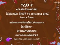 คณะศิลปกรรมศาสตร์ เปิดรับสมัครนิสิตระดับปริญญาตรี TCAS4 จำนวน 4 วิชาเอก ถึงวันที่ 31 พฤษภาคม 2566