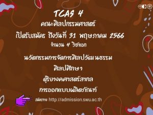 คณะศิลปกรรมศาสตร์ เปิดรับสมัครนิสิตระดับปริญญาตรี TCAS4 จำนวน 4 วิชาเอก ถึงวันที่ 31 พฤษภาคม 2566