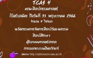 คณะศิลปกรรมศาสตร์ เปิดรับสมัครนิสิตระดับปริญญาตรี TCAS4 จำนวน 4 วิชาเอก ถึงวันที่ 31 พฤษภาคม 2566