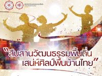 ขอเชิญผู้สนใจเข้ารับชมการแสดงนาฏศิลป์พื้นบ้าน สืบสานวัฒนธรรมพื้นถิ่นเสน่ห์ศิลป์พื้นบ้านไทย