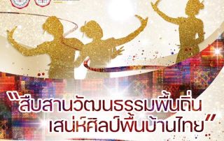 ขอเชิญผู้สนใจเข้ารับชมการแสดงนาฏศิลป์พื้นบ้าน สืบสานวัฒนธรรมพื้นถิ่นเสน่ห์ศิลป์พื้นบ้านไทย