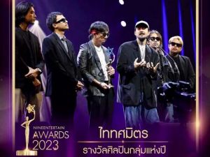 ขอแสดงความยินดีกับ ตุ๊ก-พัฒนภูมิ ชอุ่มผล (มือกลอง) ศิษย์เก่าคณะศิลปกรรมศาสตร์ มศว ในโอกาสที่ได้รับรางวัล "ศิลปินกลุ่มแห่งปี" ในงานไนน์เอ็นเตอร์เทนอวอร์ด 2023