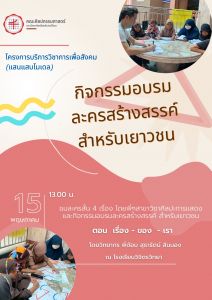 ภาพกิจกรรมโครงการบริการวิชาการแก่สังคม (แสนแสบโมเดล) กิจกรรมอบรมละครสร้างสรรค์สำหรับเยาวชน ณ โรงเรียนวิจิตรวิทยาวันที่ 15 พฤษภาคม 2566