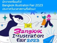 นักวาดเตรียมตัว! Bangkok Illustraton Fair 2023 ประกาศวันเวลาสถานที่แล้วนะ!