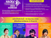 ขอเชิญชวนนิสิตที่สนใจส่งผลงานเข้าร่วมแข่งขันโชว์ Digital Skills ทักษะต่อยอดอาชีพแห่งอนาคต ในโครงการ HACKaTHAILAND 2023 ภายใต้แนวคิด DIGITAL INFINITY ชิงเงินรางวัลมูลค่ารวม 2 ล้านบาท
