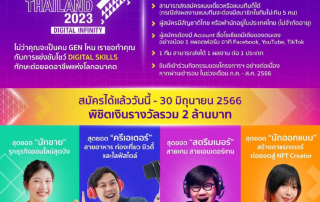 ขอเชิญชวนนิสิตที่สนใจส่งผลงานเข้าร่วมแข่งขันโชว์ Digital Skills ทักษะต่อยอดอาชีพแห่งอนาคต ในโครงการ HACKaTHAILAND 2023 ภายใต้แนวคิด DIGITAL INFINITY ชิงเงินรางวัลมูลค่ารวม 2 ล้านบาท