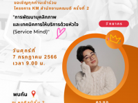 ขอเชิญบุคลากรคณะศิลปกรรมศาสตร์ เข้าร่วมโครงการ KM สำนักงานคณบดี ครั้งที่ 2 "การพัฒนาบุคลิกภาพและเทคนิคการให้บริการด้วยหัวใจ (Service Mind)"