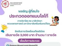 ขอเชิญผู้สนใจส่งผลงานเข้าประกวดออกแบบโลโก้ ภาควิชาโสต ศอ นาสิกวิทยา คณะแพทยศาสตร์ มหาวิทยาลัยศรีนครินทรวิโรฒ