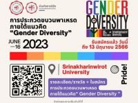 ขอเชิญเข้าร่วมประกวดขบวนพาเหรดกิจกรรม SWU HAPPY PRIDE MONTH : 2023 ภายใต้แนวคิด Gender Diversity - 16 มิถุนายน 2566 ณ มศว ประสานมิตร