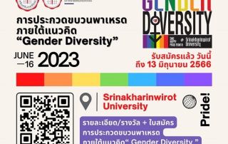 ขอเชิญเข้าร่วมประกวดขบวนพาเหรดกิจกรรม SWU HAPPY PRIDE MONTH : 2023 ภายใต้แนวคิด Gender Diversity - 16 มิถุนายน 2566 ณ มศว ประสานมิตร