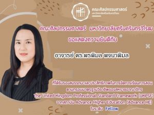 ขอแสดงความยินดีกับ อาจารย์ ดร.พรพิมล พจนาพิมล อาจารย์ประจำสาขาวิชาการออกแบบทัศนศิลป์ ในโอกาสได้รับรองคุณภาพด้านการจัดการเรียนการสอนตามกรอบมาตราฐานอาจารย์มืออาชีพ (UKPSF)