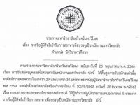 ประกาศ รายชื่อผู้มีสิทธิ์เข้ารับการสรรหาเพื่อบรรจุเป็นพนักงานมหาวิทยาลัย ตำแหน่ง นักวิชาการศึกษา สังกัดศูนย์การเรียนรู้ศิลปกรรมเพื่อความยั่งยืน คณะศิลปกรรมศาสตร์