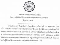 ประกาศ รายชื่อผู้มีสิทธิ์เข้ารับการสรรหาเพื่อบรรจุเป็นพนักงานมหาวิทยาลัย ตำแหน่ง อาจารย์ สังกัดสาขาวิชาออกแบบทัศนศิลป์ คณะศิลปกรรมศาสตร์