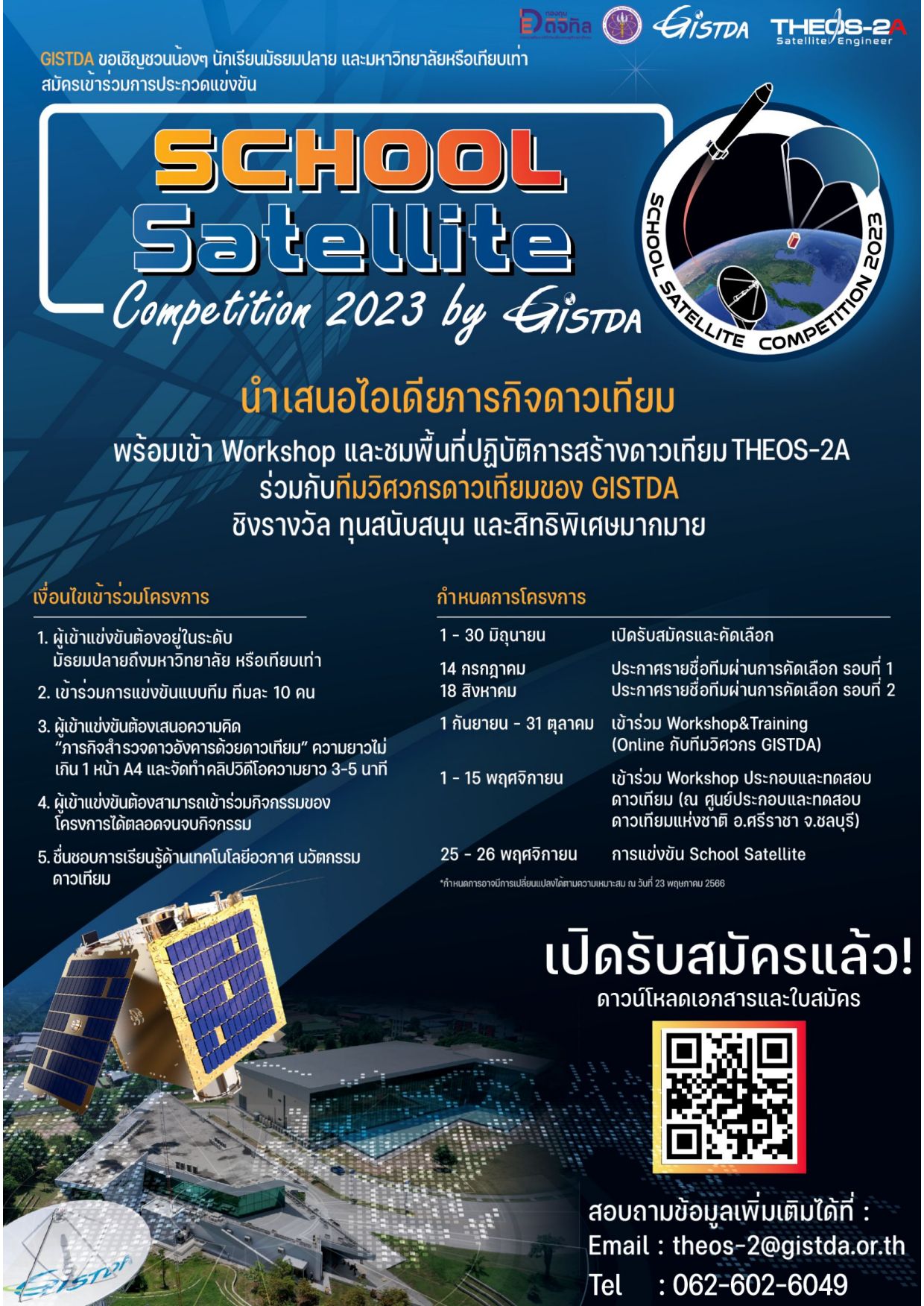 ขอเชิญนิสิตที่สนใจเข้าร่วมกิจกรรมแข่งขันโครงการดาวเทียม School Satellite นำเสนอไอเดียภารกิจดาวเทียม THEOS-2A