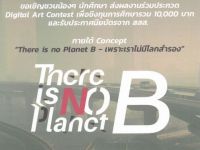 ขอเชิญนิสิตที่สนใจส่งผลงานร่วมประกวด Digital Art Contest ภายใต้ Concept "There is no Planet B - เพราะเราไม่มีโลกสำรอง" เพื่อชิงทุนการศึกษารวม 10,000 บาท และรับประกาศนียบัตรจาก สสส.