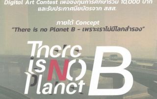 ขอเชิญนิสิตที่สนใจส่งผลงานร่วมประกวด Digital Art Contest ภายใต้ Concept "There is no Planet B - เพราะเราไม่มีโลกสำรอง" เพื่อชิงทุนการศึกษารวม 10,000 บาท และรับประกาศนียบัตรจาก สสส.