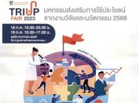 ขอเชิญบุคลากรที่สนใจเข้าร่วมงาน "มหกรรมส่งเสริมการใช้ประโยชน์จากผลงานวิจัยและนวัตกรรม ประจำปี 2566 (TRIUP Fair 2023)" ภายใต้แนวคิด "Journey to Impact : เส้นทางจากงานวิจัยและนวัตกรรมสู่การยกระดับเศรษฐกิจและสังคมของประเทศ"