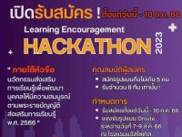 ขอเชิญนิสิตและผู้ที่สนใจส่งผลงานเข้าร่วมการแข่งขันแฮกกาธอน (Hackathon) ในหัวข้อ "นวัตกรรมส่งเสริมเรียนรู้เพื่อพัฒนาบุคคลให้มีความสมบูรณ์ตามพระราชบัญญัติส่งเสริมการเรียนรู้ พ.ศ. 2566"