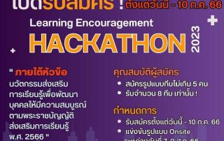 ขอเชิญนิสิตและผู้ที่สนใจส่งผลงานเข้าร่วมการแข่งขันแฮกกาธอน (Hackathon) ในหัวข้อ "นวัตกรรมส่งเสริมเรียนรู้เพื่อพัฒนาบุคคลให้มีความสมบูรณ์ตามพระราชบัญญัติส่งเสริมการเรียนรู้ พ.ศ. 2566"