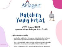 ขอเชิญนิสิตที่สนใจส่งผลงานเข้าประกวดวาดภาพ ในโครงการ Hatching Young Artist (HYA) ประจำปี 2566 Sponsored by Aviagen Asia Pacific