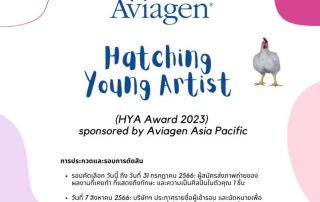 ขอเชิญนิสิตที่สนใจส่งผลงานเข้าประกวดวาดภาพ ในโครงการ Hatching Young Artist (HYA) ประจำปี 2566 Sponsored by Aviagen Asia Pacific