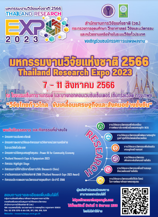 ขอเชิญผู้สนใจเข้าร่วมงาน "มหกรรมงานวิจัยแห่งชาติ 2566 (Thailand Research Expo 2023)"