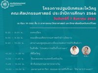 คณะศิลปกรรมศาสตร์ กำหนดจัดโครงการปฐมนิเทศนิสิตใหม่ คณะศิลปกรรมศาสตร์ ประจำปีการศึกษา 2566 ในวันที่ 7 สิงหาคม 2566 เวลา 08.00 น. -12:00 น. ณ ห้อง 19-502 ชั้น 5 อาคารคณะวิทยาศาสตร์