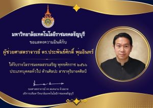 ขอแสดงความยินดีกับ ผศ.ดร. ประพันธ์ศักดิ์ พุ่มอินทร์ อาจารย์ประจำสาขาวิชาดุริยางคศาสตร์สากล คณะคณะศิลปกรรมศาสตร์ ได้รับรางวัลราชมงคลสรรเสริญ ประจำปีพุทธศักราช 2566