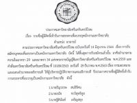 ประกาศรายชื่อผู้มีสิทธิ์เข้ารับการสรรหาเพื่อบรรจุพนักงานมหาวิทยาลัย ตำแหน่ง อาจารย์ สังกัดสาขาวิชาดุริยางคศาสตร์สากล