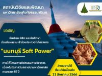 ขอเชิญนิสิตที่สนใจส่งผลงานเข้าร่วมการประกวด "โครงการนนทบุรี Soft Power" เนื่องในโอกาสวันสถาปนามหาวิทยาลัย ครบ 45 ปี ชิงเงินรางวัลรวมมูลค่า 40,000 บาท พร้อมโล่รางวัล