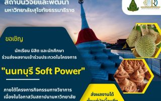 ขอเชิญนิสิตที่สนใจส่งผลงานเข้าร่วมการประกวด "โครงการนนทบุรี Soft Power" เนื่องในโอกาสวันสถาปนามหาวิทยาลัย ครบ 45 ปี ชิงเงินรางวัลรวมมูลค่า 40,000 บาท พร้อมโล่รางวัล