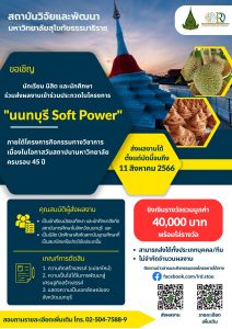 ขอเชิญนิสิตที่สนใจส่งผลงานเข้าร่วมการประกวด "โครงการนนทบุรี Soft Power" เนื่องในโอกาสวันสถาปนามหาวิทยาลัย ครบ 45 ปี ชิงเงินรางวัลรวมมูลค่า 40,000 บาท พร้อมโล่รางวัล
