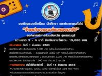 ขอเชิญนิสิตและผู้สนใจส่งผลงานเข้าร่วมประกวด "แต่งเพลงมาร์ช องค์การบริหารส่วนจังหวัดสุพรรณบุรี" ตั้งแต่บัดนี้ - 15 สิงหาคม 2566