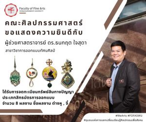 ขอแสดงความยินดีกับ ผู้ช่วยศาสตราจารย์ ดร.ธนกฤต ใจสุดา ในโอกาสได้รับการจดทะเบียนทรัพย์สินทางปัญญา ประเภทสิทธิบัตรการออกแบบ จำนวน 8 ผลงาน ชื่อผลงาน ต่างหู, จี้