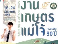 ประชาสัมพันธ์ "งานเกษตรแม่โจ้ 90 ปี : เกษตร อาหาร สุขภาพ" 16-24 ธ.ค. 66 ณ มหาวิทยาลัยแม่โจ้ จังหวัดเชียงใหม่