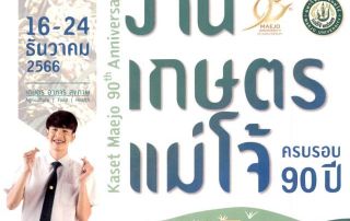 ประชาสัมพันธ์ "งานเกษตรแม่โจ้ 90 ปี : เกษตร อาหาร สุขภาพ" 16-24 ธ.ค. 66 ณ มหาวิทยาลัยแม่โจ้ จังหวัดเชียงใหม่