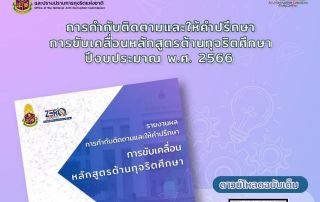 ประชาสัมพันธ์รายงานผลการกำกับติดตามและให้คำปรึกษา การขับเคลื่อนหลักสูตรต้านทุจริตศึกษา