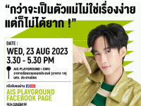 ขอเชิญผู้สนใจเข้าร่วมกิจกรรมการพูดคุยในหัวข้อ "กว่าจะเป็นตัวแม่ไม่ใข่เรื่องง่าย แต่ก็ไม่ได้ยาก"